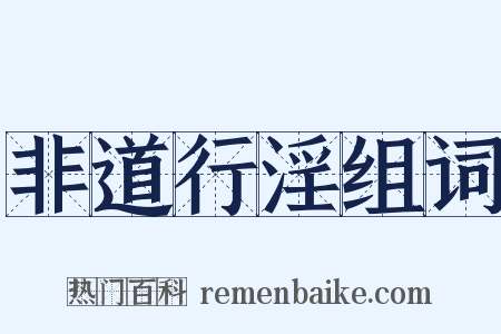非道行淫组词是什么意思的图片